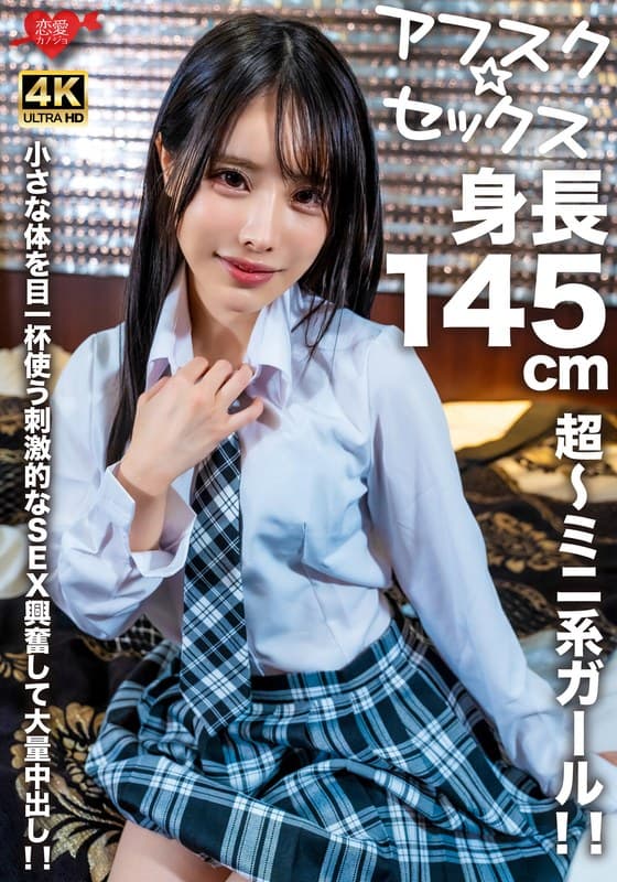 EROFV-276 【アフスク☆セックス】身長145cmの超～ミニ系ガール！！小さな体を目一杯使う刺激的なSEX