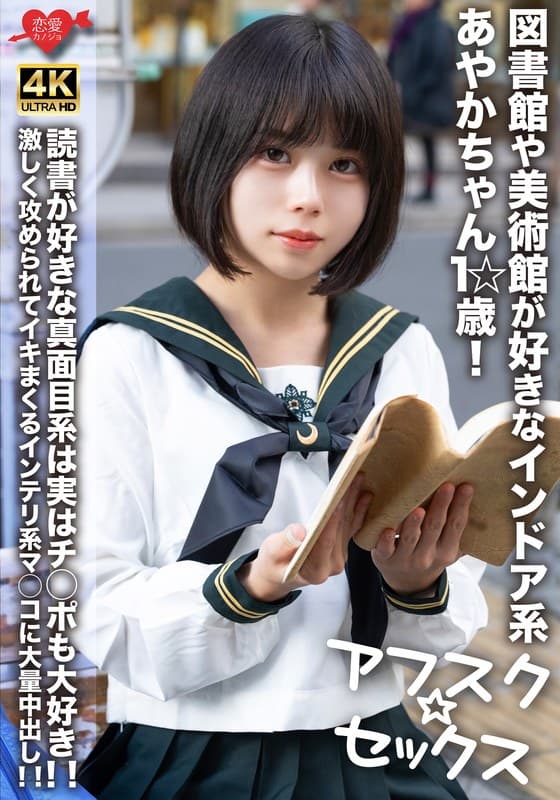 EROFV-274 【アフスク☆セックス】図書館や美術館が好きなインドア系あやかちゃん1☆歳！！読書が好きな真面