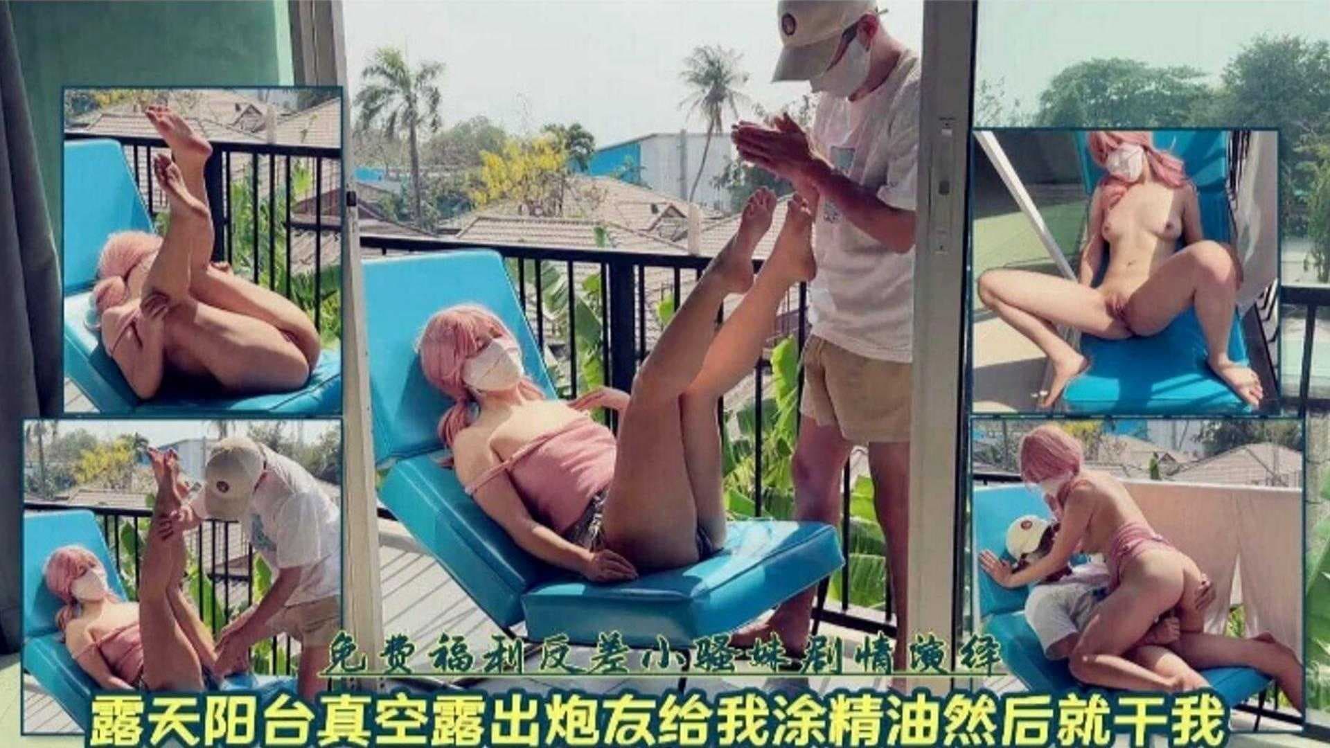 激情户外露天阳台真空露出炮友给我涂精油然后就干我