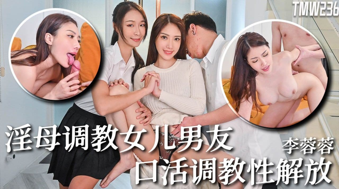 李蓉蓉骚母调教女儿男友_口活调教性解放