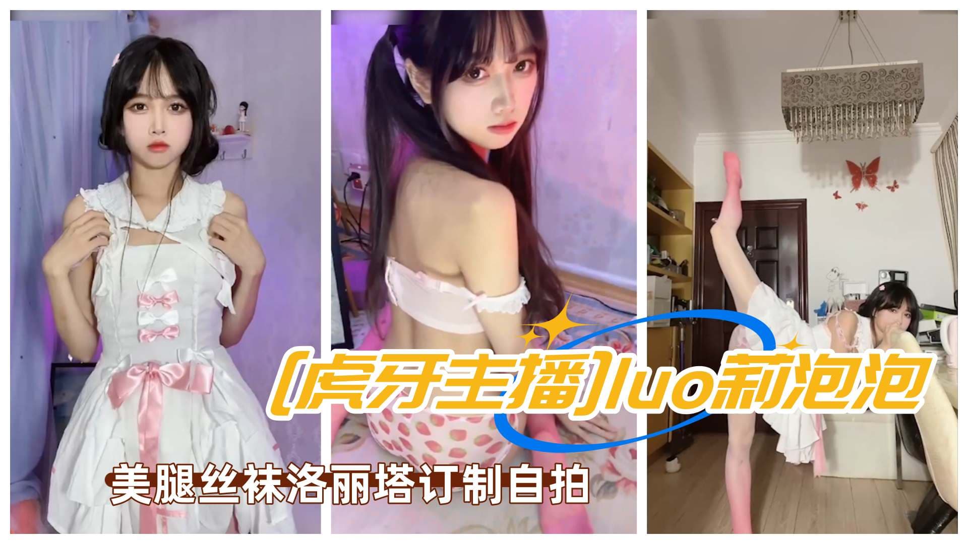 虎牙主播极品美女luo莉泡泡paoe泡鹅美腿丝袜洛丽塔订制自拍