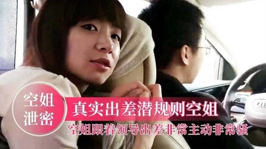 空姐黑料泄密流出-真实出差潜规则空姐大尺度性爱流出