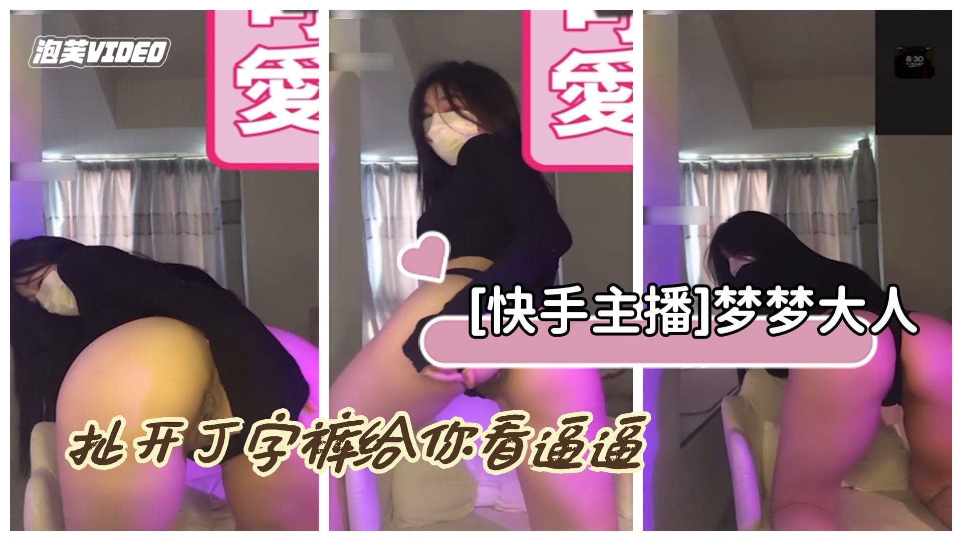 快手主播梦梦大人主播20W粉大尺度私拍V1扯开丁字裤给你看逼逼