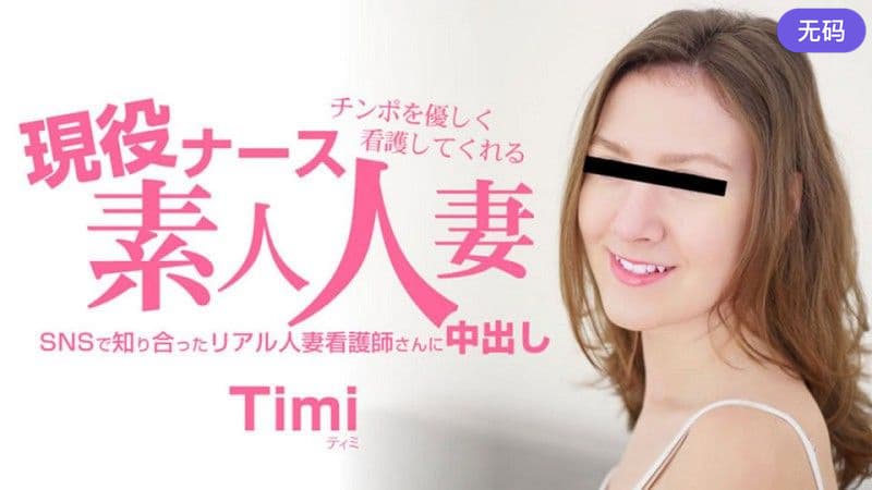 HEYZO 3685 チンポを優しく看護してくれる 現役ナース素人人妻 中出し