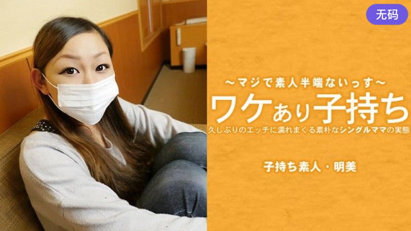 HEYZO 3686 ワケあり子持ち 久しぶりのエッチに濡れまくる素朴なシングルママの実態