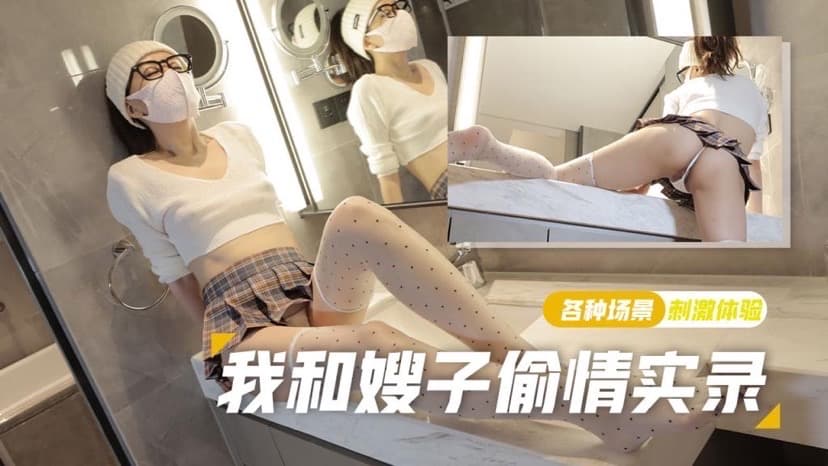 棉花糖糖可爱丝袜少妇强上小叔子极致后入无套内射我和嫂子偷情录