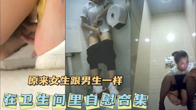 女生跟男生一样在卫生间里自慰合集