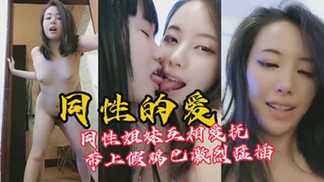 女同解开了我多年的困惑同性怎么操做爱带上假鸡吧猛插小穴