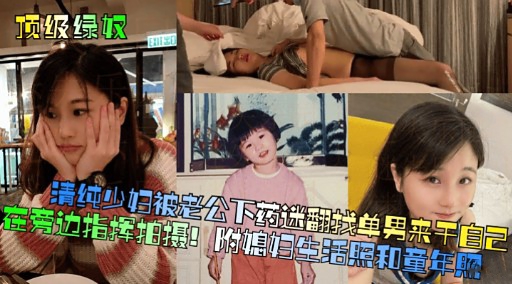 清纯少妇被老公下药迷翻找单男来干自己