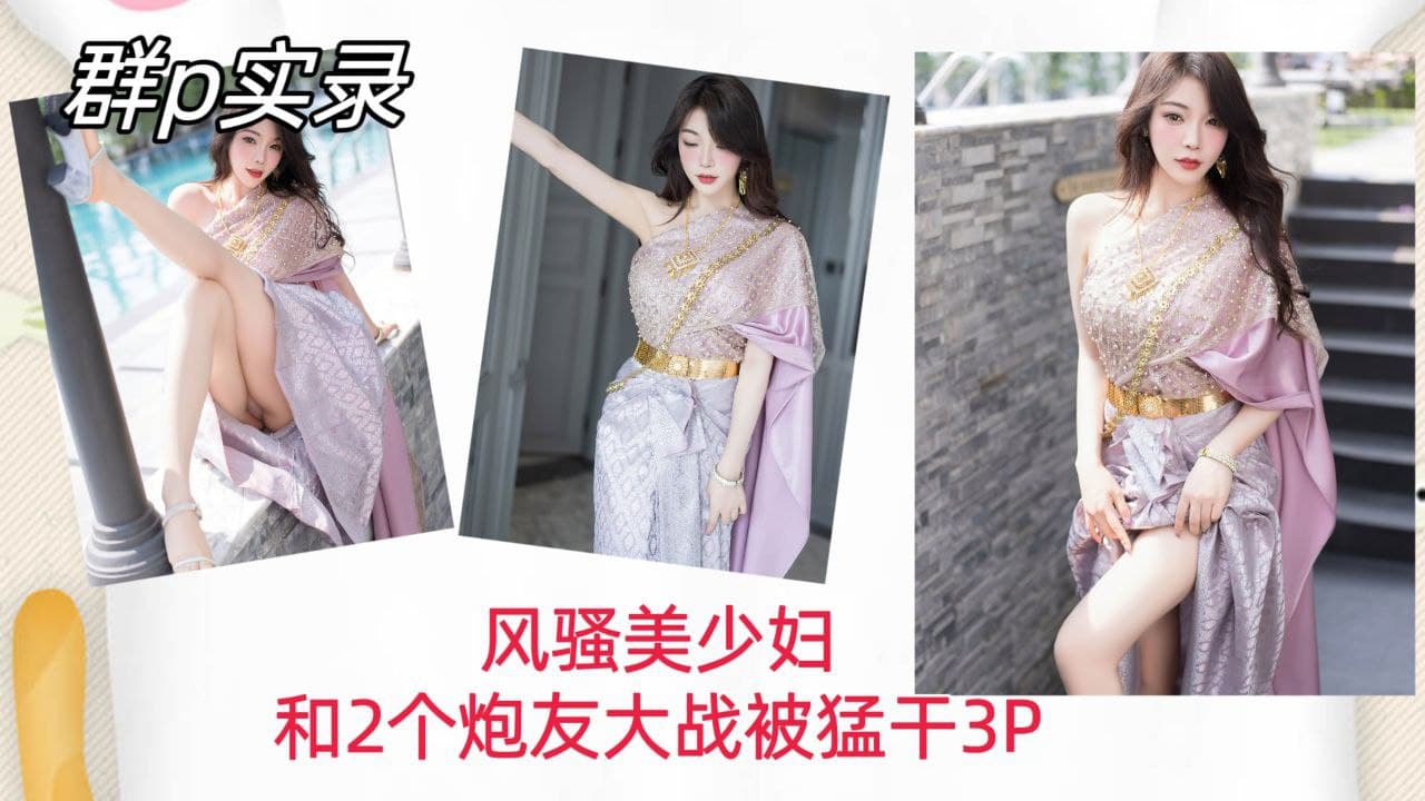 群P实录风骚美少妇和两个炮友大战被猛干内射骚穴3P