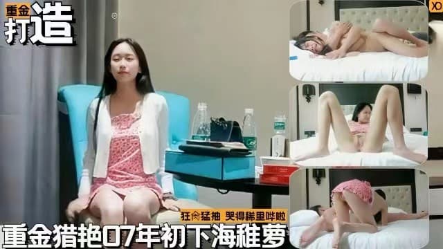 探花精选花重金约操07年初下海幼萝莉狂操猛抽哭的稀里哗啦的