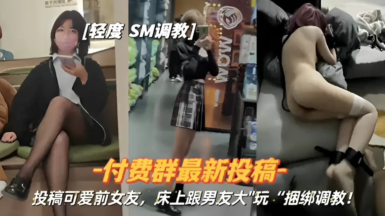 投稿可爱前女友床上跟男友大玩.捆绑调教