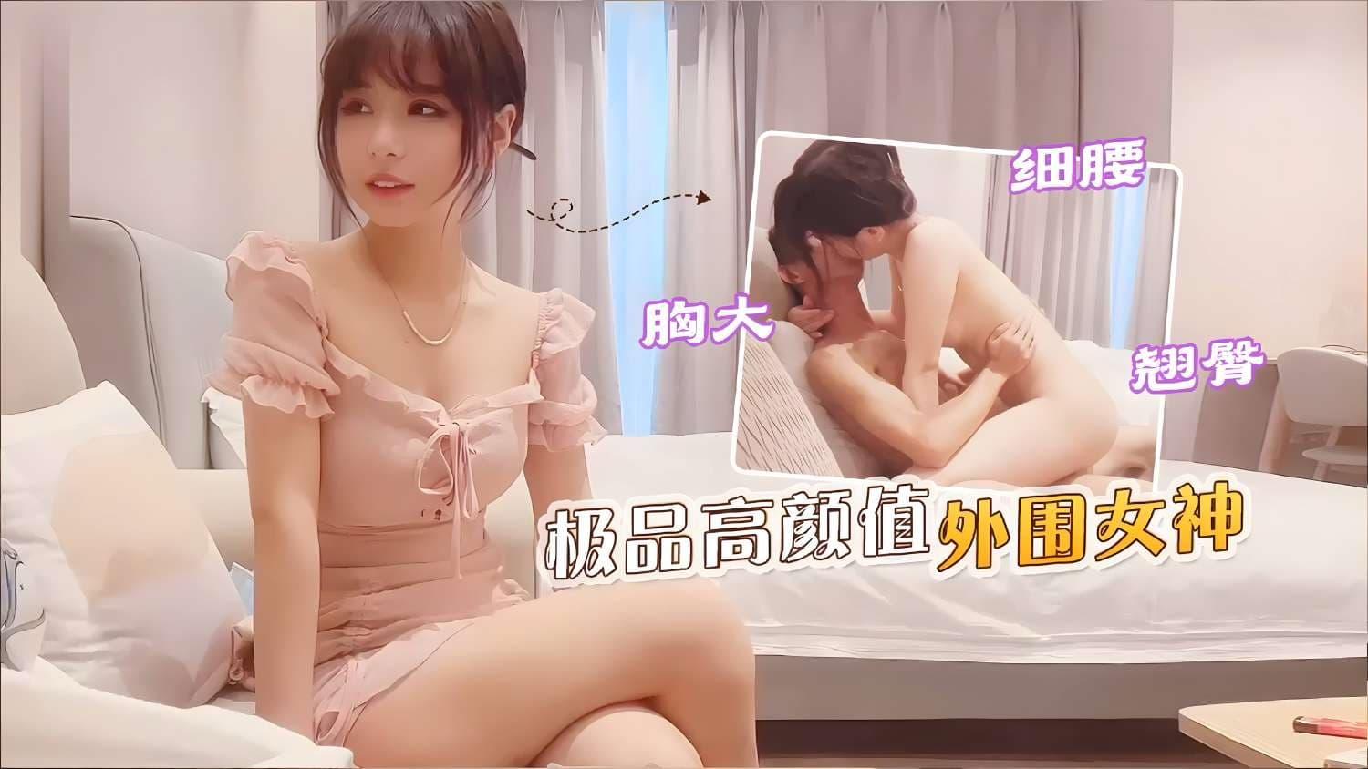 探花约炮极品高颜值外围女神
