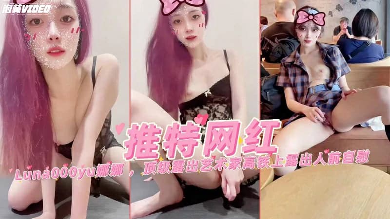 推特网红娜娜顶级露出艺术家高铁上露出人前自慰