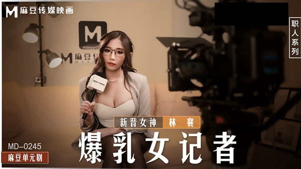 桃视频爆乳女记者坏导演摄影棚操淫荡欲女-林襄MD-0245