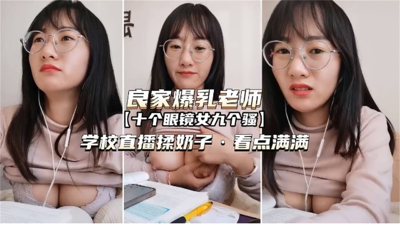 网红眼镜反差婊老师各种场合露出勾引为人师表真的骚