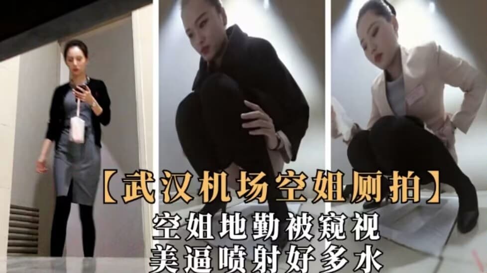 武汉机场偷窥极品空姐地勤.人美粉逼紧喷射出好多水