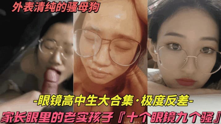 眼镜高中生合集十个眼镜九个骚家长眼里的老实孩子实则爱约炮吃大鸡巴