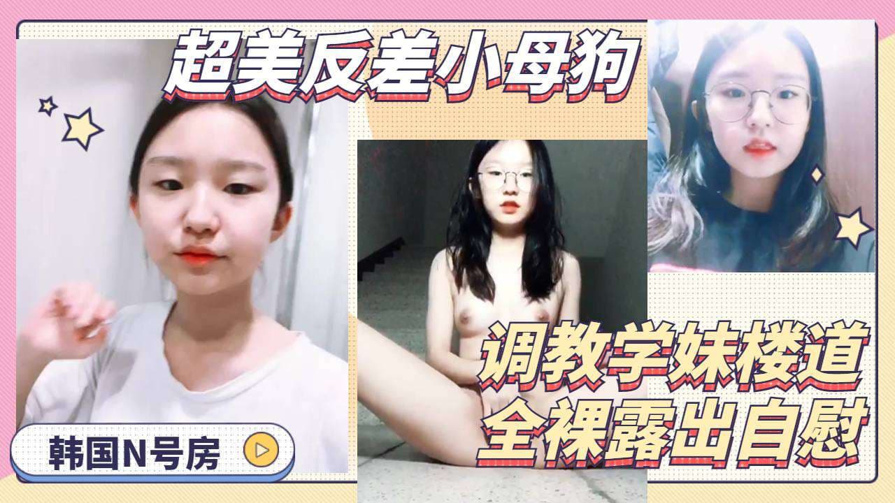 眼镜高中生楼道内全裸自慰