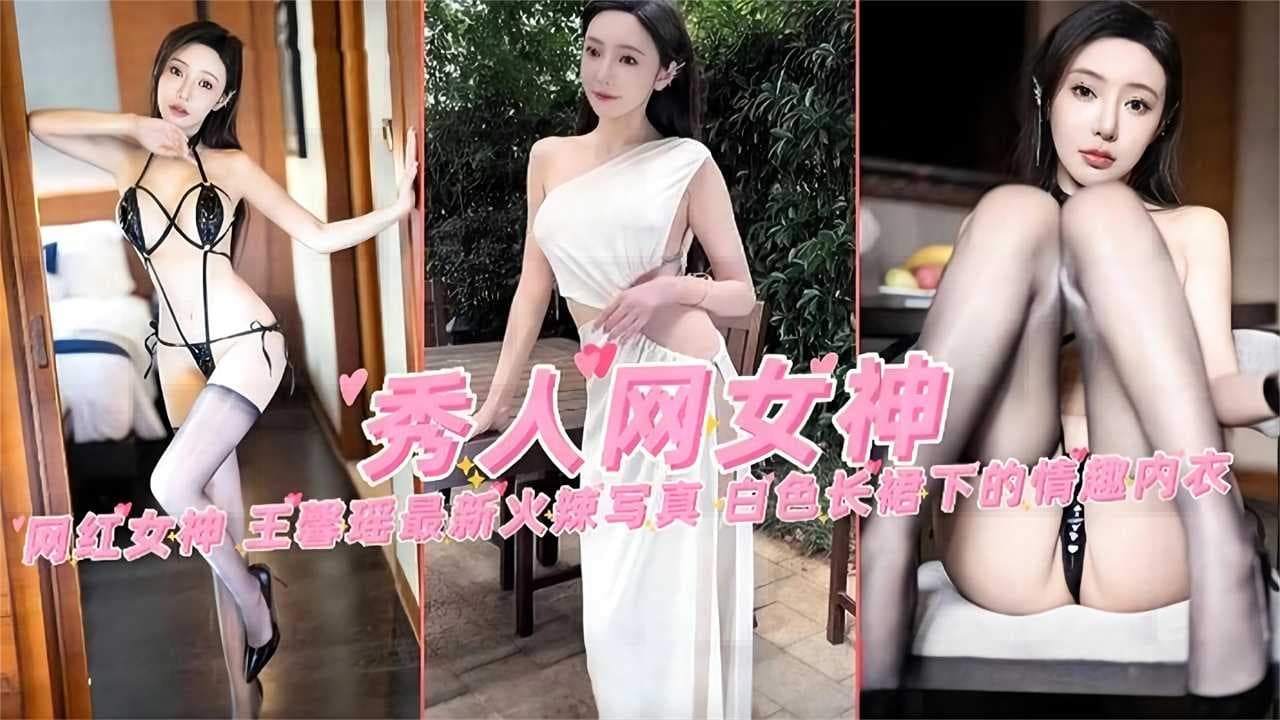 秀人网女神网红女神王馨瑶最新火爆写真白色长裙下的情趣内衣