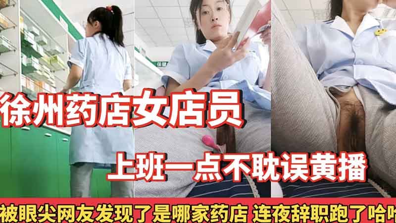徐州药店女店员上班一点不耽误黄播