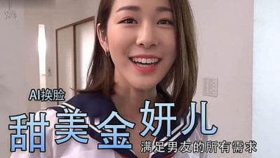 [换脸]金妍儿大奶真香..