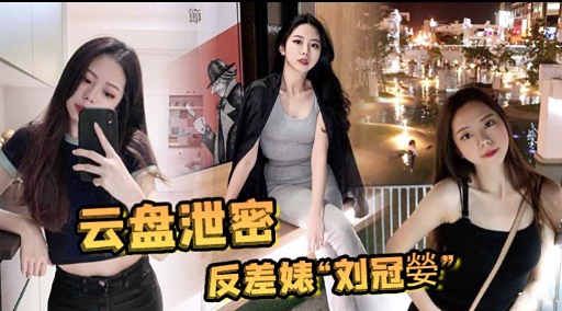 云盘泄密反差婊刘冠嫈