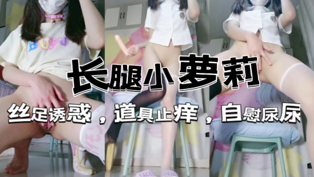 长腿萝莉七三嫩模丝足诱惑道具止痒自慰尿尿
