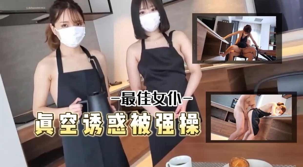 真空诱惑被主人强操