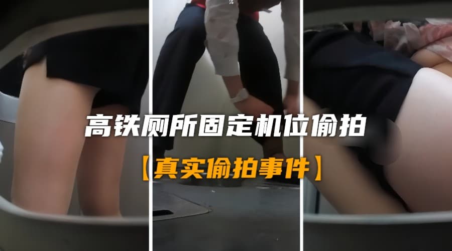 真实厕所偷怕稀缺厕拍高铁厕所固定机位偷拍