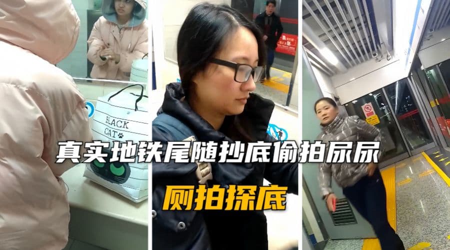 真实地铁厕所偷拍尿尿
