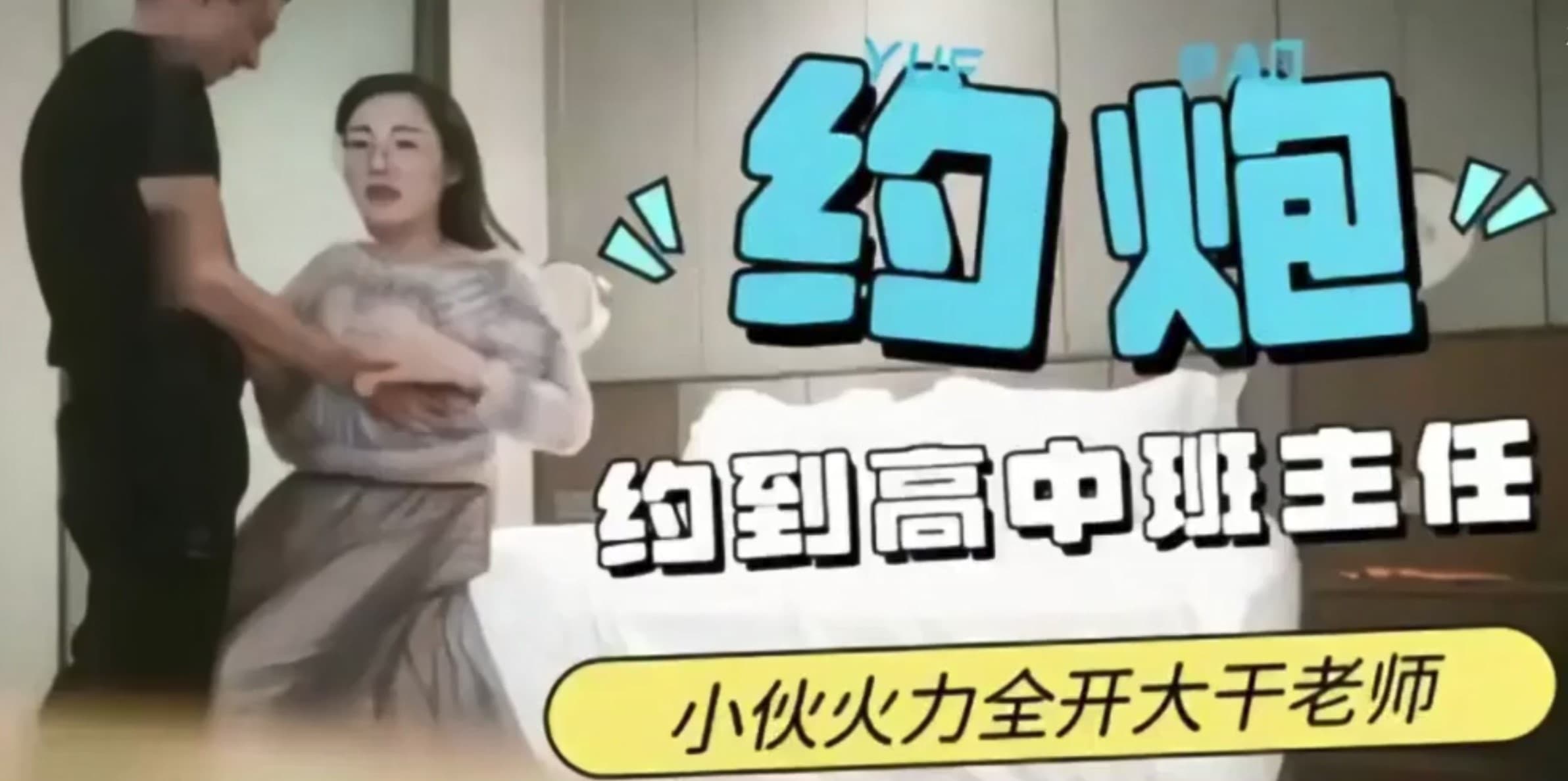 约到高中班主任小伙火力全开大干老师