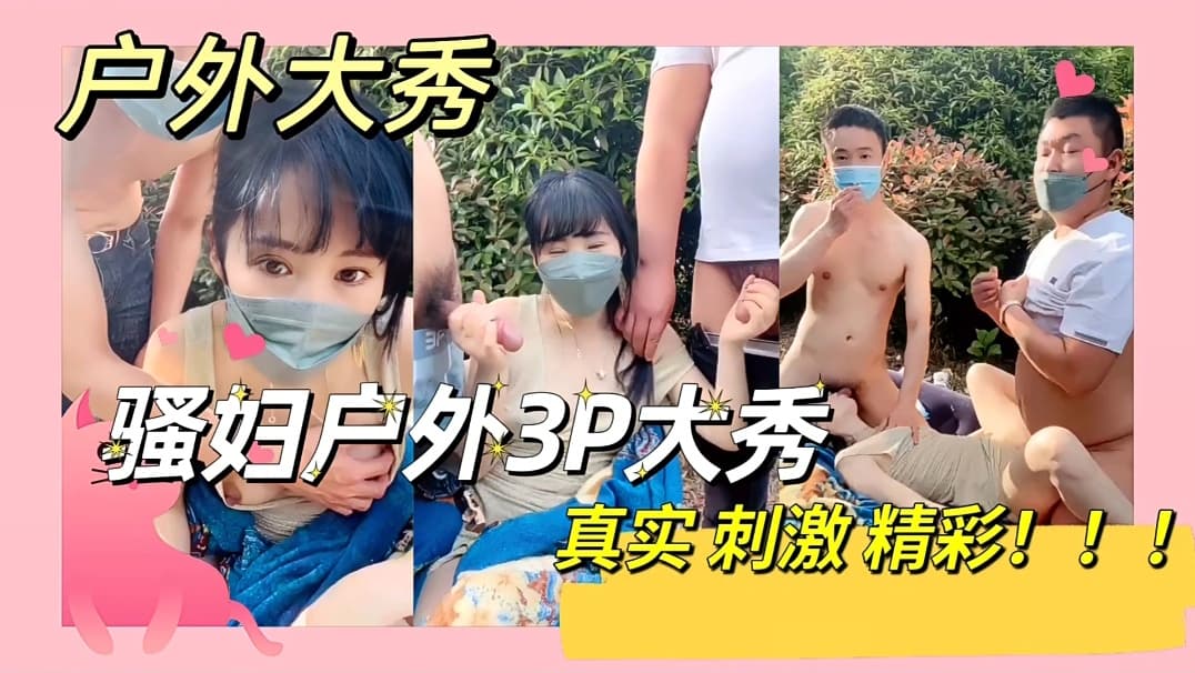真实精彩刺激骚妇户外大秀3p