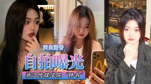 自拍曝光浙江传媒学院林书