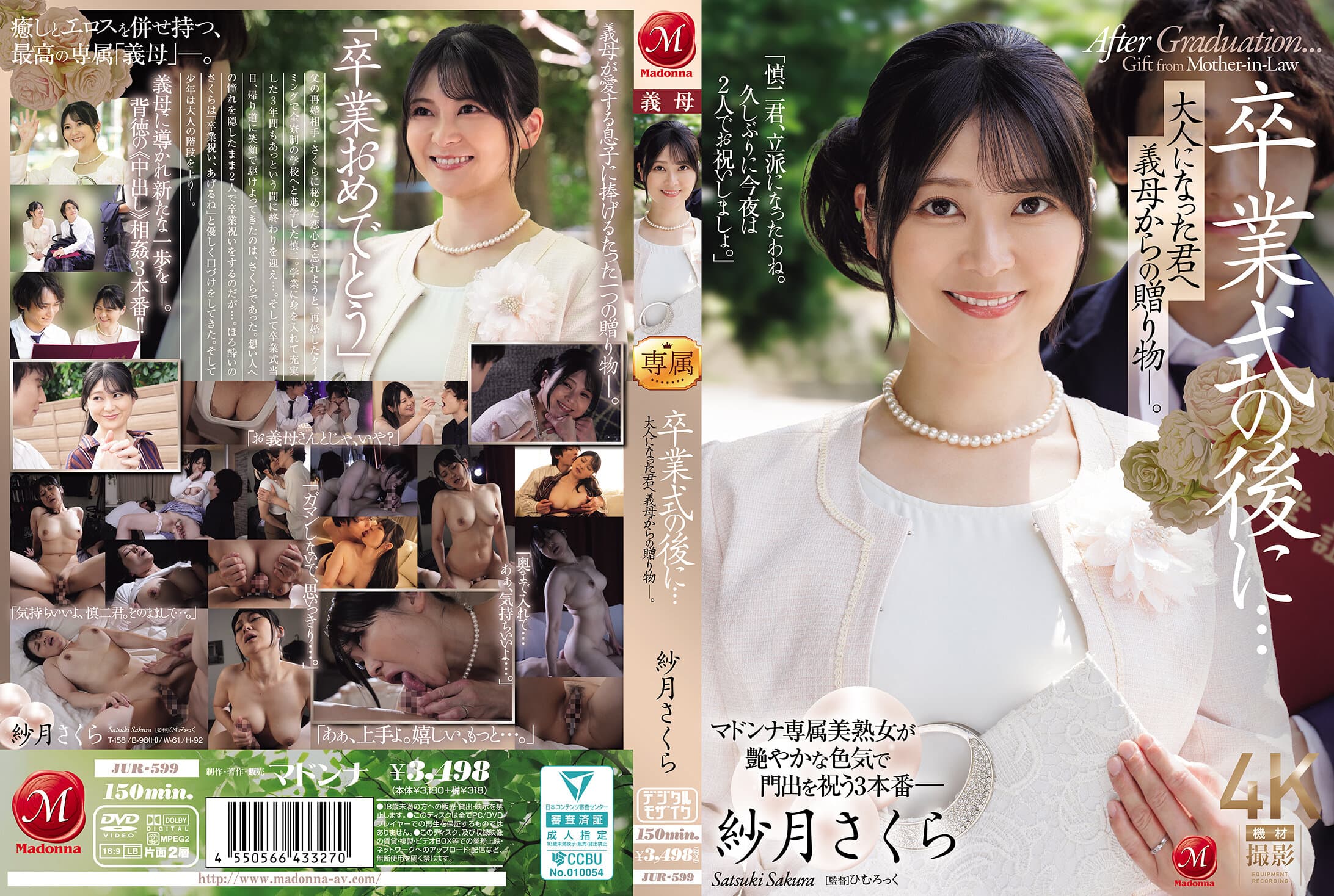 JUR-599 卒業式の後に…大人になった君へ義母からの贈り物―。 紗月さくら