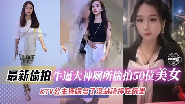 最新偷拍-牛逼大神厕所偷拍五十位美女KTV公主喝多了倒在厕所里好炸裂