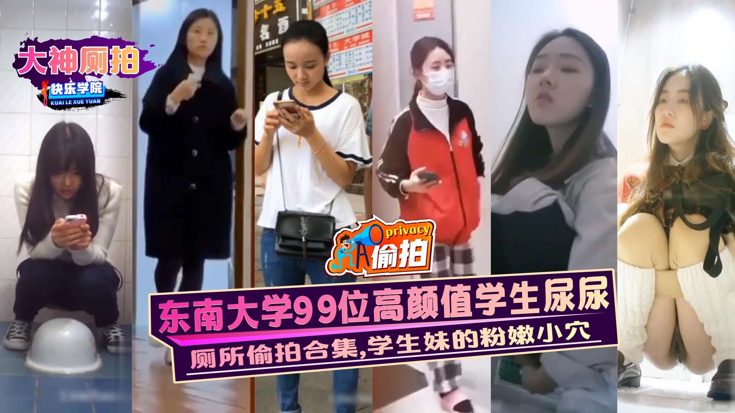 厕拍东南大学99位高颜值学生尿尿厕所偷拍合集学生妹的粉嫩小穴