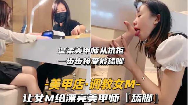 调教女奴让我的女奴母狗在美甲店做美甲的时候帮美甲师做舔脚服务
