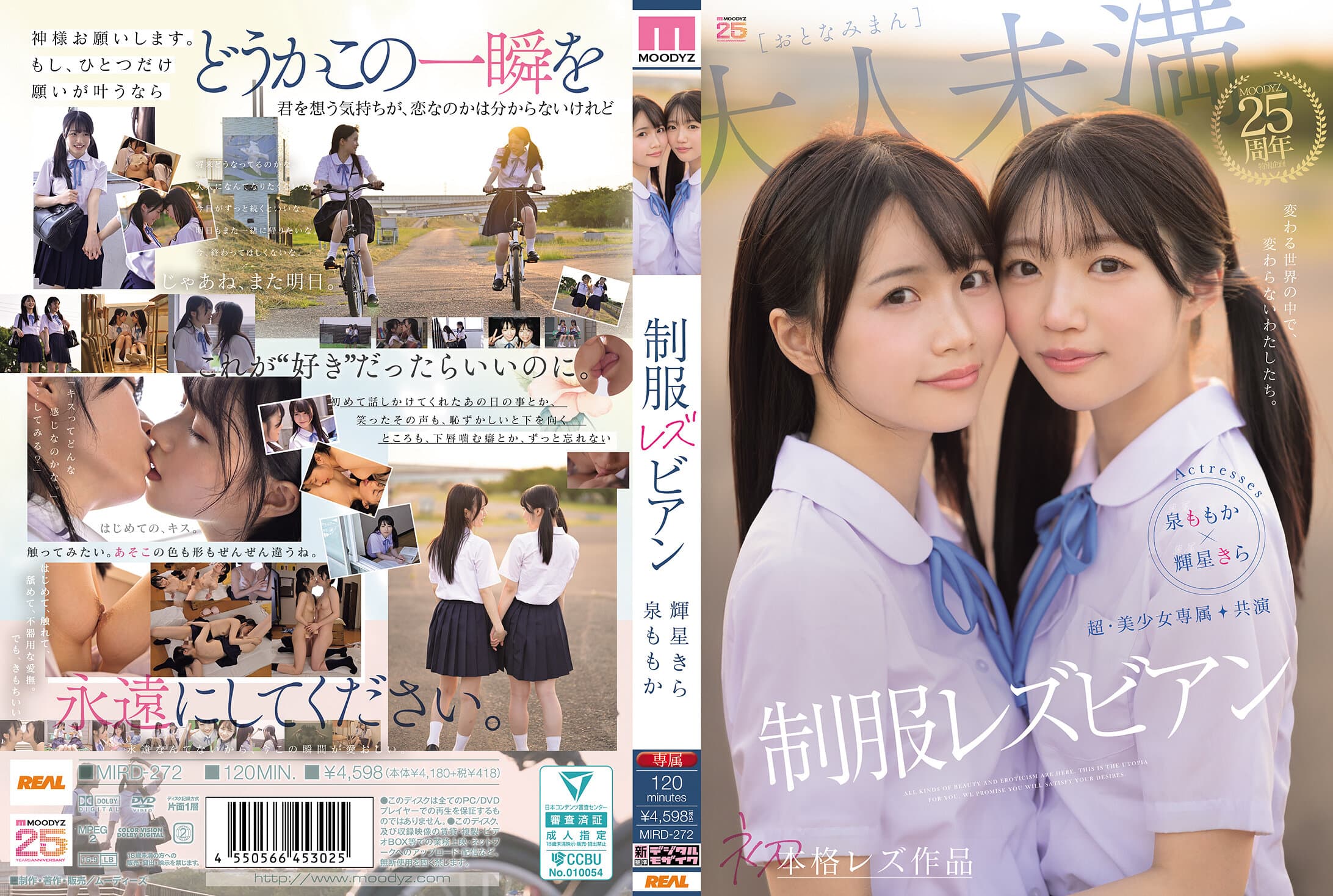 MIRD-272 超·美少女専属【初本格レズ作品】共演 制服レズビアン 変わる世界の中で、変わらないわたしたち。