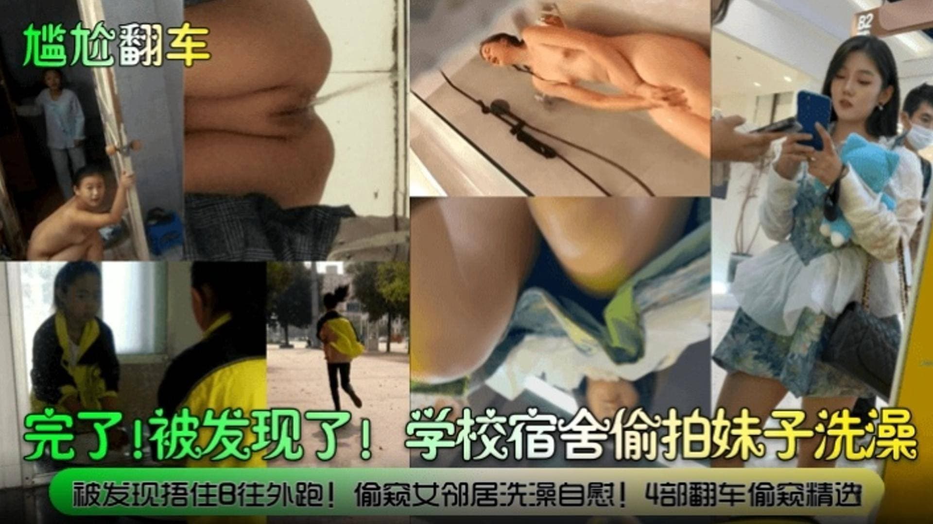 尴尬翻车完了被发现了学校宿舍偷拍妹子洗澡被发现捂住B往外跑偷窥女邻居洗澡自慰四部翻车偷窥精选