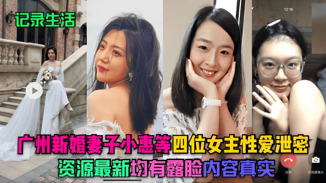 广州新婚妻子小惠等四位女主性爱泄密资源最新均有露脸内容真实