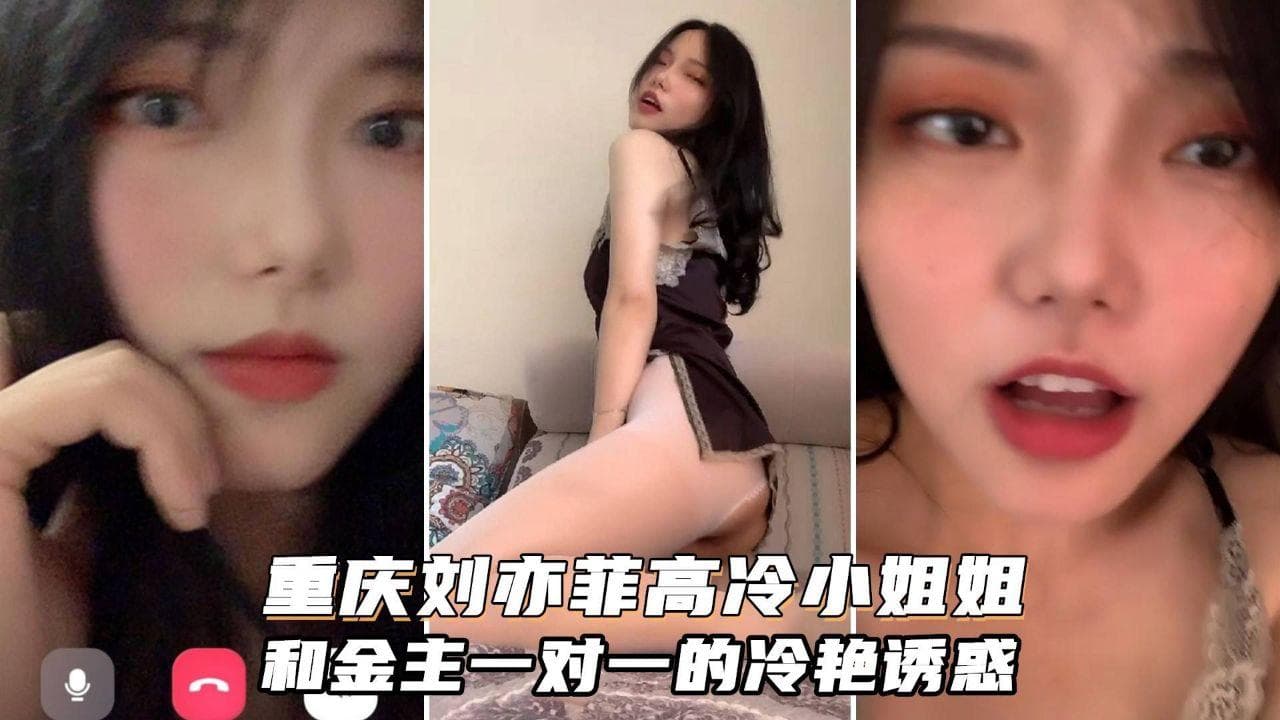 高质量一对一泄露号称重庆刘亦菲颜值很高御姐型非常骚金主家的女神我们只能看一看