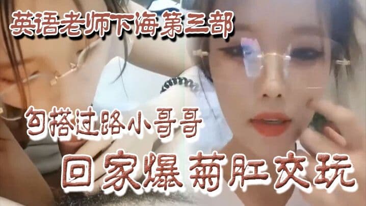 勾搭过路小哥哥回家爆玩