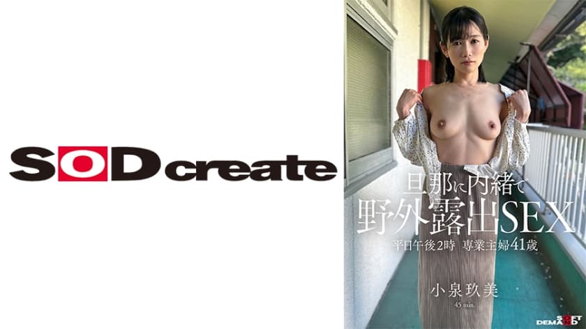 SDHS-066 平日午後2時 専業主婦41歳 旦那に内緒で野外露出SEX 小泉玖美