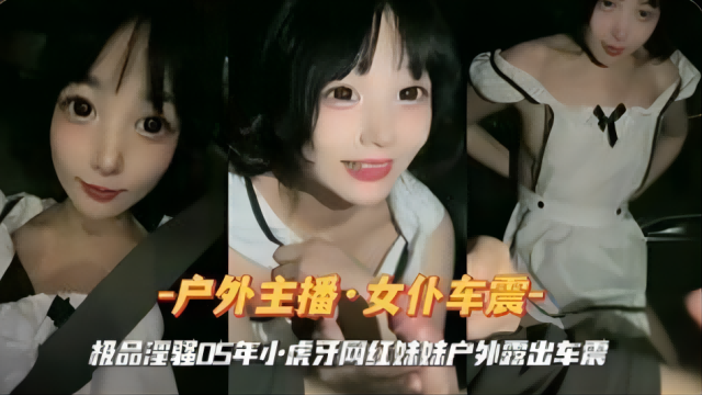女仆装小虎牙网红妹妹户外车震