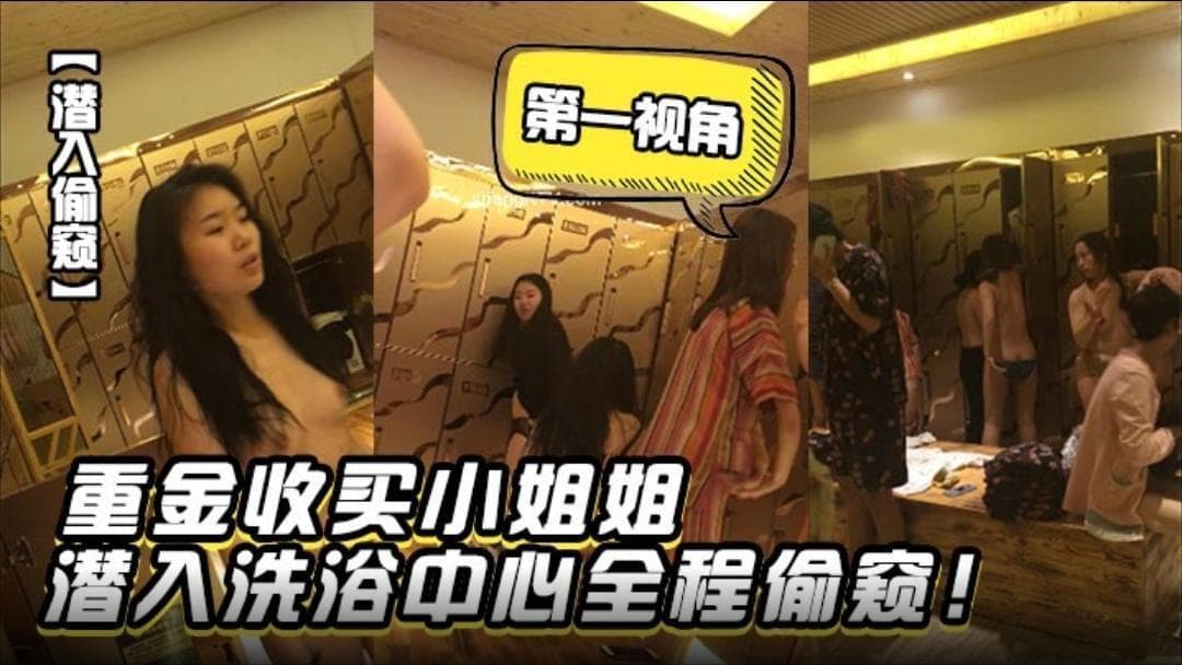 潜入偷窥重金收买小姐姐潜入洗浴中心第一视角全程偷窥jpg