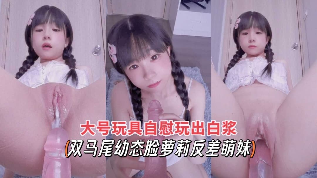 双马尾动态脸萝莉反差萌妹大号玩具自慰玩出白浆