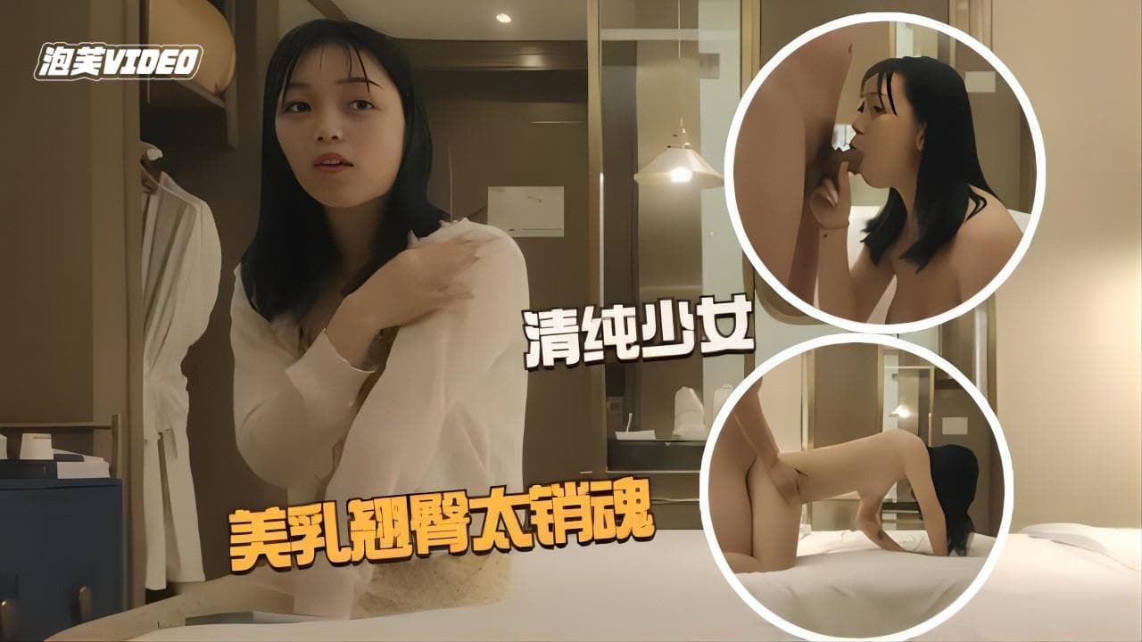 探花清纯少女美乳翘臀粉嫩诱人小哥玩命爆操爽到起飞