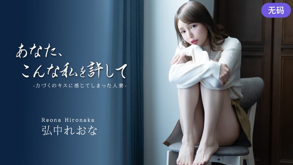 Caribbeancom 043026-001 あなた、こんな私を許して ~力づくのキスに感じてしまった人妻~