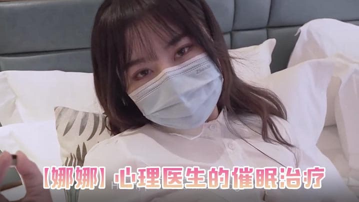 娜娜心理医生的催眠治疗
